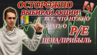 Коэффициент P/E✅ Фундаментальный анализ акций ✅ ЦЕНА/ПРИБЫЛЬ✅Инвестиции в акции❗ Как выбирать акции❓