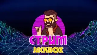 Играем в Jackbox Party Pack 1,3,4,6,Рисовач 1-2