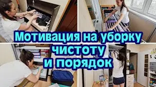 МОТИВАЦИЯ НА УБОРКУ🪣УБИРАЙСЯ СО МНОЙ🧺БЫСТРАЯ УБОРКА🌪УБОРКА ЗА ЧАС⏳️ЭФФЕКТИВНАЯ УБОРКА✨️СУПЕР УБОРКА