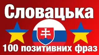 100 позитивних фраз +  компліментів - Словацька + Українська - (носій рідної мови)