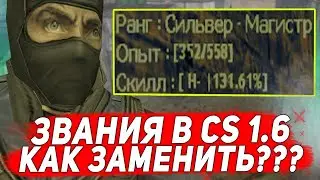 КАК ИЗМЕНИТЬ ЦВЕТ И РАСПОЛОЖЕНИЕ ЗВАНИЙ НА СЕРВЕРЕ В COUNTER STRIKE 1.6