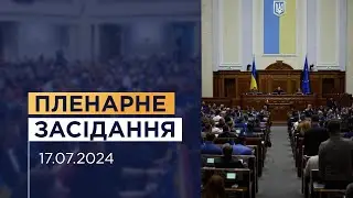 Пленарне засідання Верховної Ради України 17.07.2024