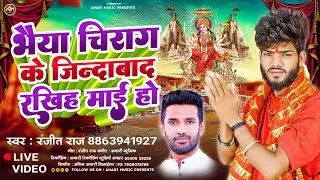 भैया चिराग के जिंदाबाद रखिह माई हो | #Ranjit Raj | Bhaiya Chirag Ke Jindabad Rakhih | #Bhojpuri Song