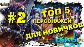 👑Heroes Evolved - Топ 5 Персонажей для новичков #2