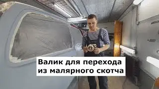 Валик для перехода из малярного скотча