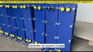 Разборный теплообменник SN08-55 для охлаждения иммерсионной жидкости.