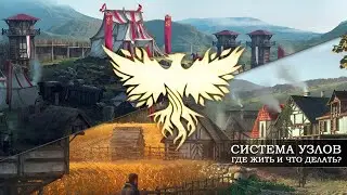 Система узлов в Ashes of Creation