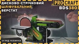 Новий Гріндер або Дисково-стрічковий шліфувальний верстат Procraft BDS380 !