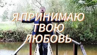 Я ПРИНИМАЮ ТВОЮ ЛЮБОВЬ.Премьера песни. Александр и Елена Рыбинские.