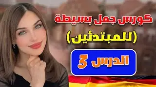 كورس جمل بسيطة للمبتدئين الدرس الثالث 🇩🇪