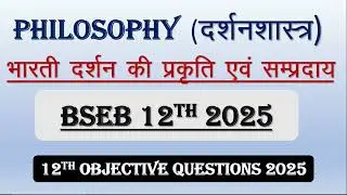 BSEB 12th Philosophy दर्शनशास्त्र chapter 1 Objective Question भारतीय दर्शन की प्रकृति एवं संप्रदाय