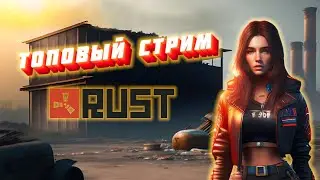 RUST ! Последние дни вайпа фарм рейды, сервер Evil Rust #Rust #Game #стрим #игры #раст