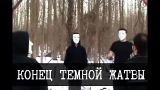 Конец темной жатвы - DarkHarvest, Часть 3
