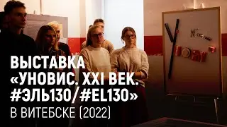Выставка «УНОВИС. XXI век. 