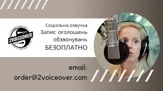 Озвучка. Запис оголошень, обзвонувань. Будь яка соціалка. Терміново. Професійно. БЕЗОПЛАТНО.