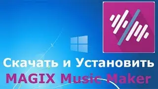 Где и как скачать и как установить MAGIX Music Maker