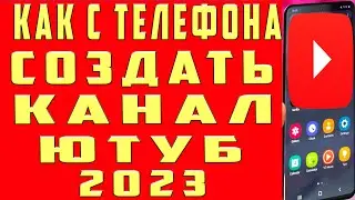 Как Создать Канал на Youtube на Телефоне 2023. Как Сделать Открыть Создать Канал на Ютубе на Андроид