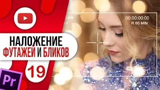 #19 Наложение ФУТАЖЕЙ + Световые ПЕРЕХОДЫ и МАСКИ в Adobe Premiere Pro