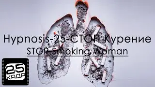 ✅ Hypnosis-25 СТОП Курение Ж STOP Smoking Woman NO SMOKE 25 Кадр Устранение влечения к табакокурению