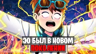 ЭО [Эбардо] был в Новом Поколении? • Голос Времени