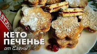 Настоящее Песочное Кето Печенье │Кето рецепты │Кето выпечка | Кето Диета