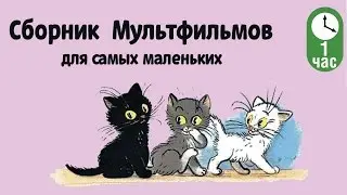 Сборник Советских Мультфильмов для самых маленьких (Часть 1) 99 jyne