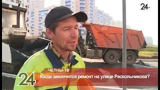 Когда закончится ремонт на улице Раскольникова?