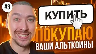 АЛЬТКОИНЫ НА ИКСЫ🚀ПОКУПАЕМ САМЫЕ ПЕРСПЕКТИВНЫЕ💥ВЫПУСК 3