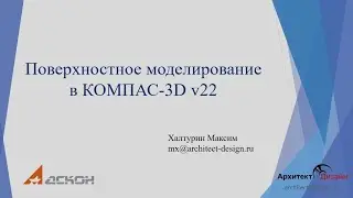 Поверхностное моделирование в КОМПАС-3D