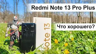 Что хорошего в Redmi Note 13 Pro Plus? Все еще ТОП за свои деньги?