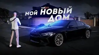 МОЙ НОВЫЙ ДОМ... ЗАПОЛНИЛ ПАРКОВКУ! (GTA 5 Мой Дом)