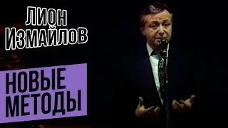 НОВЫЕ МЕТОДЫ - Лион Измайлов | Лучшие выступления #самоесмешное @lionizmaylov