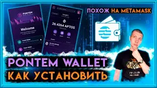 Pontem Wallet КАК УСТАНОВИТЬ | Pontem Wallet | aptos wallet  | aptos | aptos кошелек | аптос кошелек