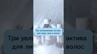 Три увлажняющих актива для лица, тела и волос.