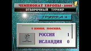 Россия 1-0 Исландия. Отборочный матч Евро 2000. Обзор программы Гол