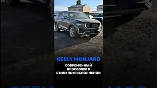 GEELY MONJARO ДОСТУПЕН ДЛЯ ЗАКАЗА ИЗ КИТАЯ 