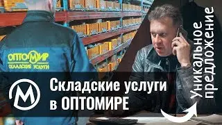 Складские услуги в Оптомире. Ответственное хранение товаров.