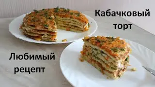 Кабачковый торт . Любимый рецепт