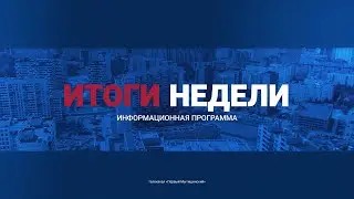 Информационно-аналитическая программа «Неделя» от 16 июля 2022. Первый мытищинский (12+)