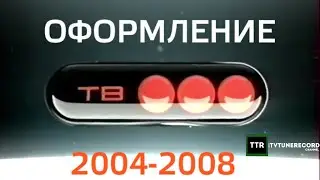 Сборник оформления (ТВ3, 2004-2008)