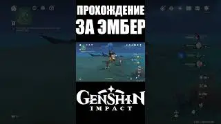 ПРОШЕЛ ВЕСЬ GENSHIN IMPACT ЗА ЭМБЕР - ЗАЧЕМ?  ч.3 #shorts