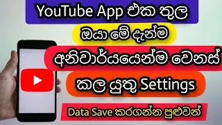 Most important YouTube App Settings | YouTube app tips and tricks in Sinhala | YouTube settings 2021