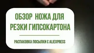 Нож для резки гипсокартона с Aliexpress от workpro.