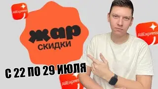 РАСПРОДАЖА ЖАР СКИДКИ НА АЛИЭКСПРЕСС С 22 ПО 29 ИЮЛЯ - КУПОНЫ АЛИЭКСПРЕСС. КУРС ДОЛЛАРА АЛИ