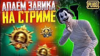 НОВЫЙ ИВЕНТ☠️ ИГРАЕМ PUBG MOBILE!