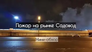 Пожар на рынке Садовод