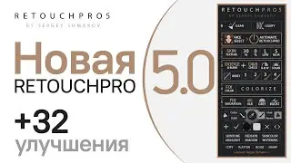 НОВАЯ ПАНЕЛЬ ДЛЯ РЕТУШИ RETOUCHPRO5 | +32 УЛУЧШЕНИЯ