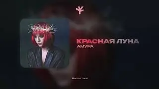 Амура — Красная луна | Премьера