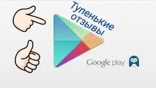 Тупые отзывы в Google Play 😂 #4