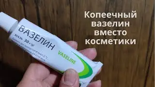 Вазелин вместо дорогой косметики? Вазелин для ухода за кожей: для увлажнения и защиты кожи.